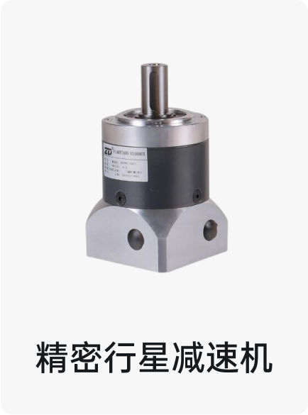 精密行星减速机