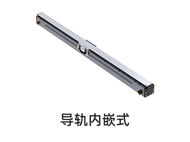 导轨内嵌直线模组