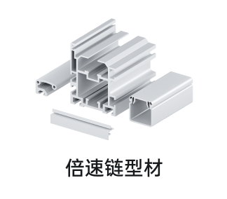 倍速链型材