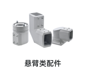 悬臂类配件