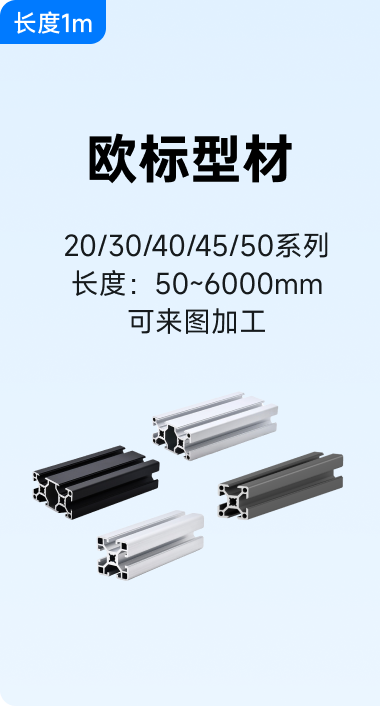 欧标型材