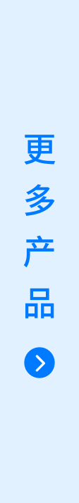 更多产品