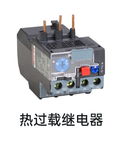 热过载继电器