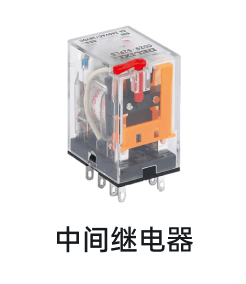 中间继电器