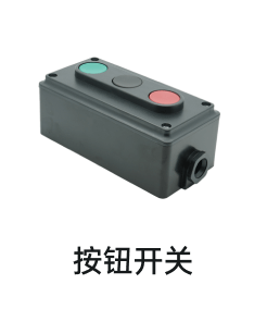 按钮开关