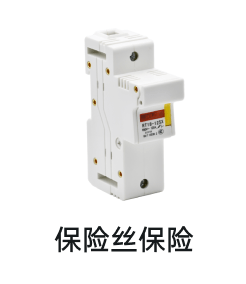 保险丝保险