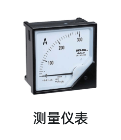 测量仪表