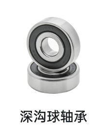 深沟球轴承