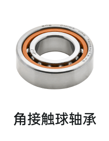 角接触球轴承