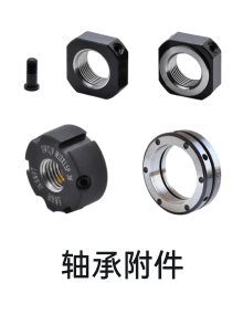 轴承附件