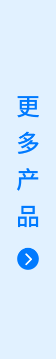 更多产品