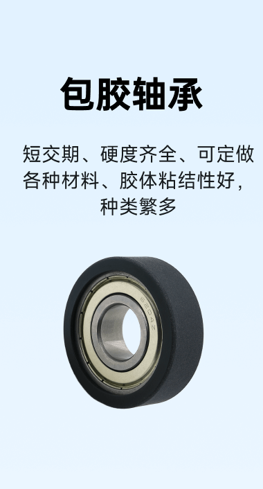 包胶轴承