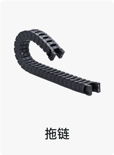 拖链