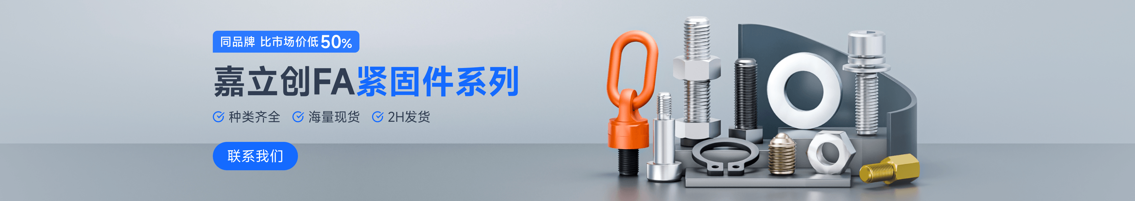 嘉立创FA紧固件