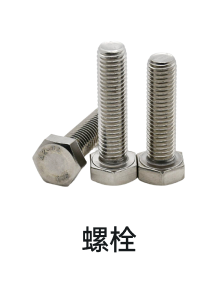 螺栓