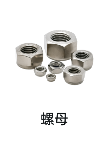 螺母