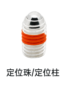 定位珠