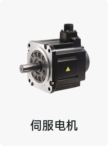 伺服电机