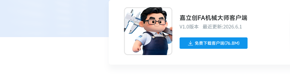 嘉立创FA机械大师客户端