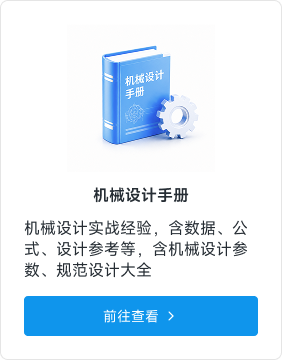 机械设计手册