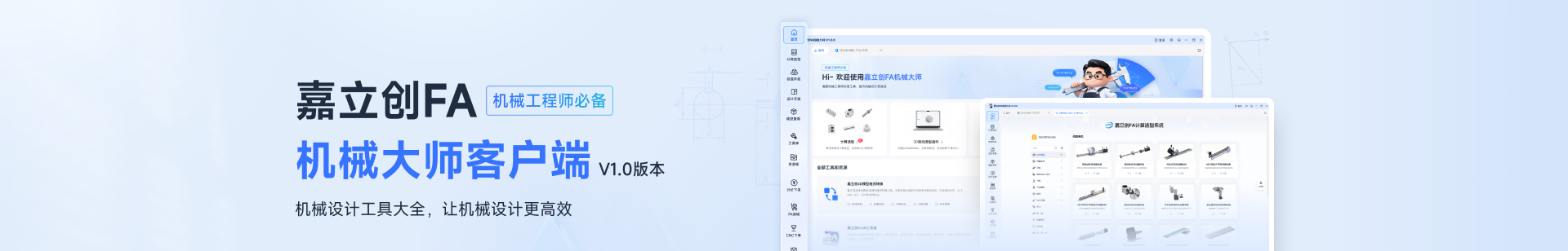 嘉立创FA机械大师