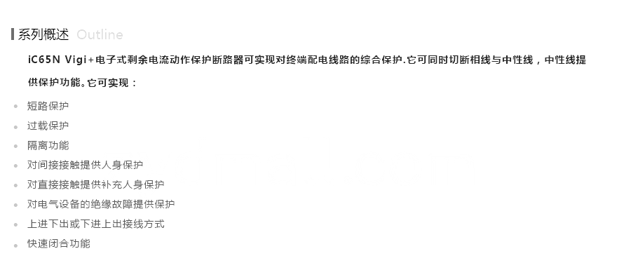 iC65N Vigi+微型漏电保护断路系列概述.png