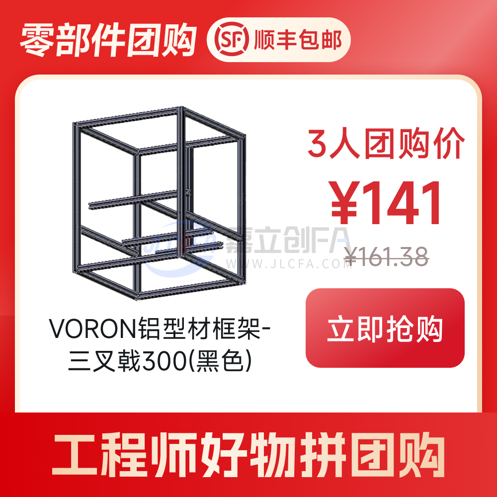 VORON铝型材框架-三叉戟300（黑色）