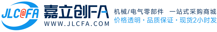 嘉立创FA机械/电气零部件一站式采购商城